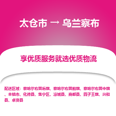 太仓市到乌兰察布物流专线-太仓市至乌兰察布物流公司-太仓市至乌兰察布货运专线