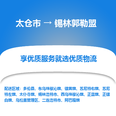 太仓市到锡林郭勒盟物流专线-太仓市至锡林郭勒盟物流公司-太仓市至锡林郭勒盟货运专线