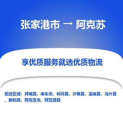 张家港市到阿克苏物流专线-张家港市至阿克苏物流公司-张家港市至阿克苏货运专线