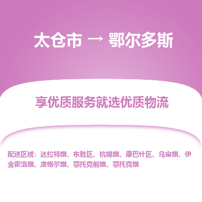 太仓市到鄂尔多斯物流专线-太仓市至鄂尔多斯物流公司-太仓市至鄂尔多斯货运专线