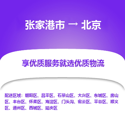 张家港市到北京物流专线-张家港市至北京物流公司-张家港市至北京货运专线