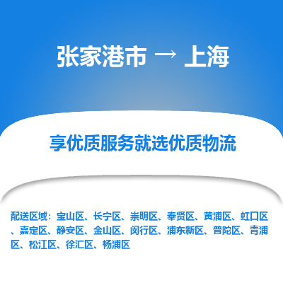 张家港市到上海物流专线-张家港市至上海物流公司-张家港市至上海货运专线