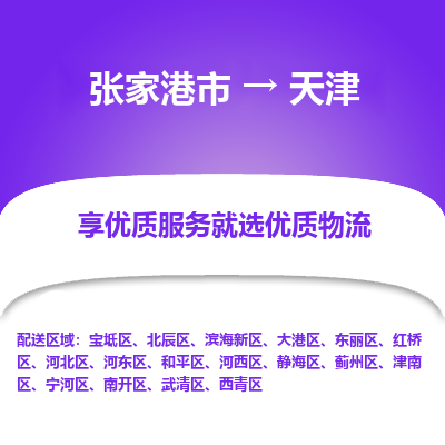 张家港市到天津物流专线-张家港市至天津物流公司-张家港市至天津货运专线