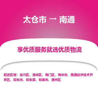 太仓市到南通物流专线-太仓市至南通物流公司-太仓市至南通货运专线