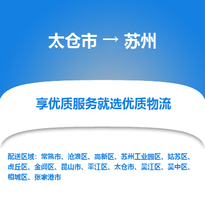 太仓市到苏州物流专线-太仓市至苏州物流公司-太仓市至苏州货运专线