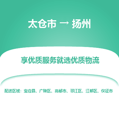 太仓市到扬州物流专线-太仓市至扬州物流公司-太仓市至扬州货运专线