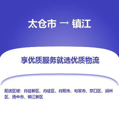 太仓市到镇江物流专线-太仓市至镇江物流公司-太仓市至镇江货运专线