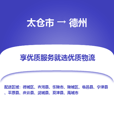 太仓市到德州物流专线-太仓市至德州物流公司-太仓市至德州货运专线