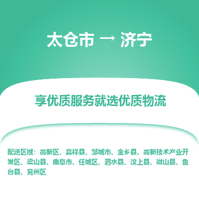 太仓市到济宁物流专线-太仓市至济宁物流公司-太仓市至济宁货运专线