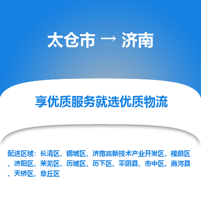 太仓市到济南物流专线-太仓市至济南物流公司-太仓市至济南货运专线