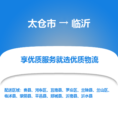 太仓市到临沂物流专线-太仓市至临沂物流公司-太仓市至临沂货运专线