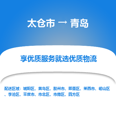 太仓市到青岛物流专线-太仓市至青岛物流公司-太仓市至青岛货运专线