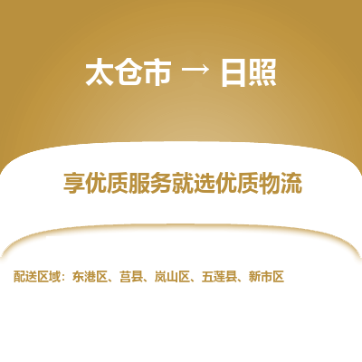 太仓市到日照物流专线-太仓市至日照物流公司-太仓市至日照货运专线