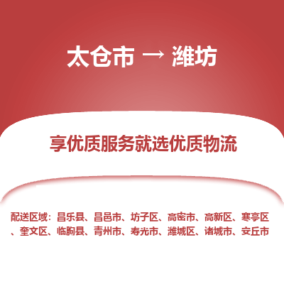 太仓市到潍坊物流专线-太仓市至潍坊物流公司-太仓市至潍坊货运专线