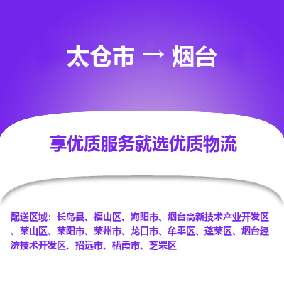 太仓市到烟台物流专线-太仓市至烟台物流公司-太仓市至烟台货运专线