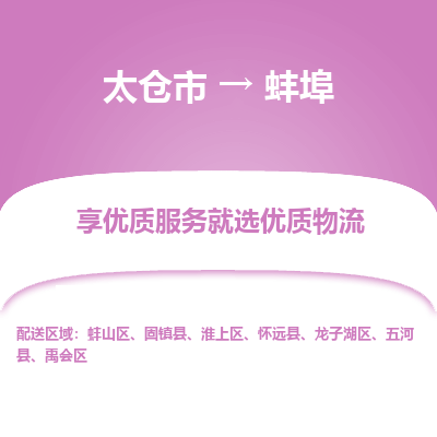 太仓市到蚌埠物流专线-太仓市至蚌埠物流公司-太仓市至蚌埠货运专线