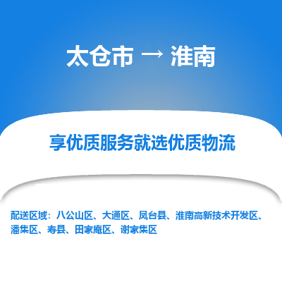 太仓市到淮南物流专线-太仓市至淮南物流公司-太仓市至淮南货运专线