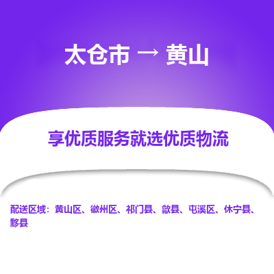 太仓市到黄山物流专线-太仓市至黄山物流公司-太仓市至黄山货运专线