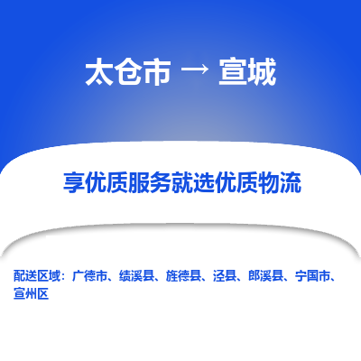 太仓市到宣城物流专线-太仓市至宣城物流公司-太仓市至宣城货运专线