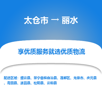 太仓市到丽水物流专线-太仓市至丽水物流公司-太仓市至丽水货运专线