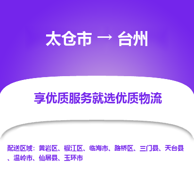 太仓市到台州物流专线-太仓市至台州物流公司-太仓市至台州货运专线