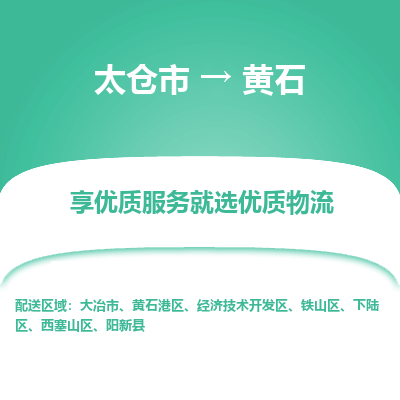 太仓市到黄石物流专线-太仓市至黄石物流公司-太仓市至黄石货运专线