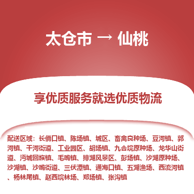 太仓市到仙桃物流专线-太仓市至仙桃物流公司-太仓市至仙桃货运专线