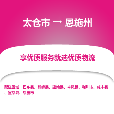 太仓市到恩施州物流专线-太仓市至恩施州物流公司-太仓市至恩施州货运专线