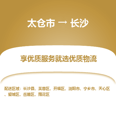 太仓市到长沙物流专线-太仓市至长沙物流公司-太仓市至长沙货运专线