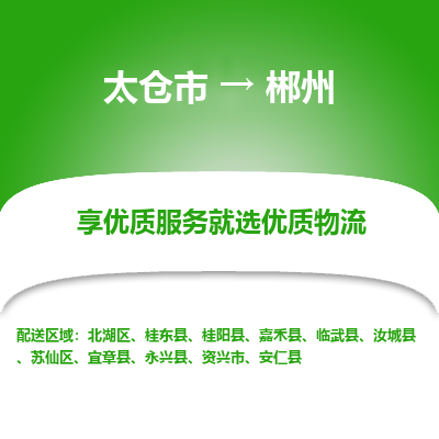 太仓市到郴州物流专线-太仓市至郴州物流公司-太仓市至郴州货运专线