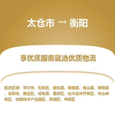 太仓市到衡阳物流专线-太仓市至衡阳物流公司-太仓市至衡阳货运专线