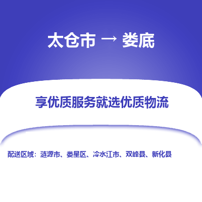 太仓市到娄底物流专线-太仓市至娄底物流公司-太仓市至娄底货运专线