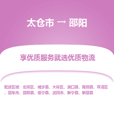 太仓市到邵阳物流专线-太仓市至邵阳物流公司-太仓市至邵阳货运专线