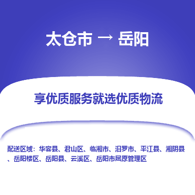 太仓市到岳阳物流专线-太仓市至岳阳物流公司-太仓市至岳阳货运专线