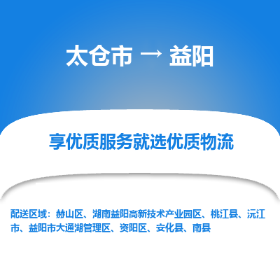 太仓市到益阳物流专线-太仓市至益阳物流公司-太仓市至益阳货运专线