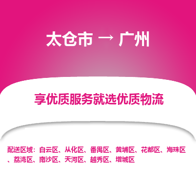 太仓市到广州物流专线-太仓市至广州物流公司-太仓市至广州货运专线