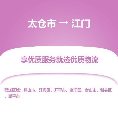 太仓市到江门物流专线-太仓市至江门物流公司-太仓市至江门货运专线