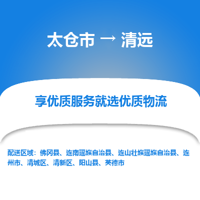 太仓市到清远物流专线-太仓市至清远物流公司-太仓市至清远货运专线