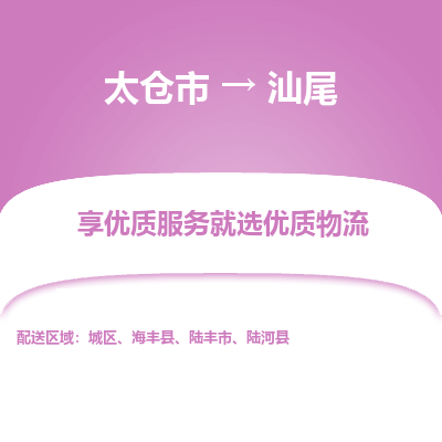 太仓市到汕尾物流专线-太仓市至汕尾物流公司-太仓市至汕尾货运专线