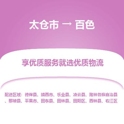 太仓市到百色物流专线-太仓市至百色物流公司-太仓市至百色货运专线