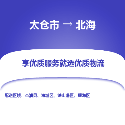 太仓市到北海物流专线-太仓市至北海物流公司-太仓市至北海货运专线