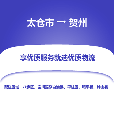 太仓市到贺州物流专线-太仓市至贺州物流公司-太仓市至贺州货运专线