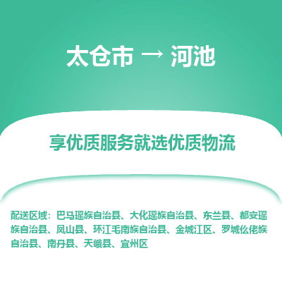 太仓市到河池物流专线-太仓市至河池物流公司-太仓市至河池货运专线