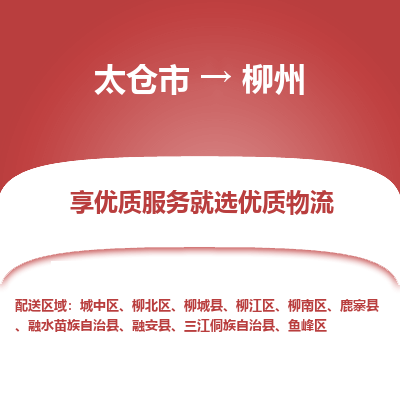 太仓市到柳州物流专线-太仓市至柳州物流公司-太仓市至柳州货运专线