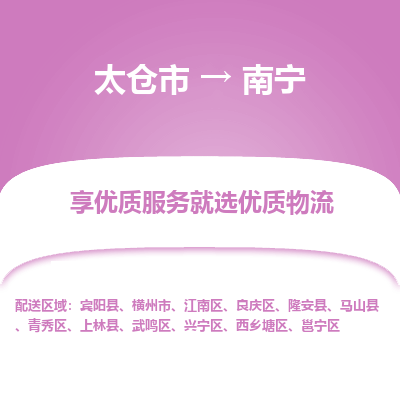 太仓市到南宁物流专线-太仓市至南宁物流公司-太仓市至南宁货运专线