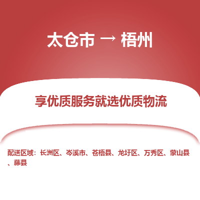 太仓市到梧州物流专线-太仓市至梧州物流公司-太仓市至梧州货运专线