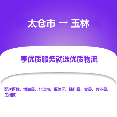 太仓市到玉林物流专线-太仓市至玉林物流公司-太仓市至玉林货运专线