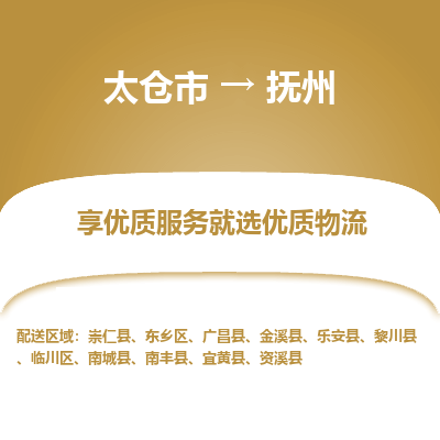 太仓市到抚州物流专线-太仓市至抚州物流公司-太仓市至抚州货运专线