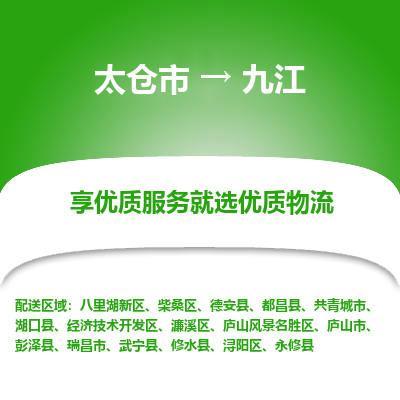 太仓市到九江物流专线-太仓市至九江物流公司-太仓市至九江货运专线