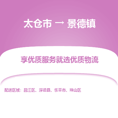 太仓市到景德镇物流专线-太仓市至景德镇物流公司-太仓市至景德镇货运专线